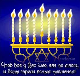 Открытки с Ханукой Открытки с Ханукой скачать бесплатно. Открытки с Ханукой gif.