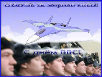 Открытки с днём Военно - воздушных сил Открытки  с  днём Военно - воздушных сил  скачать бесплатно.