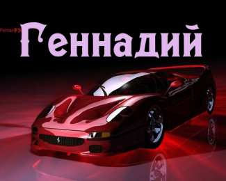 Открытки с именем Геннадий Открытки с именем Геннадий gif. С днём рождения Гена открытки.