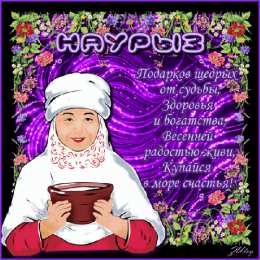 Открытки с Наурызом Анимационные открытки с праздником Наурыз скачать бесплатно.