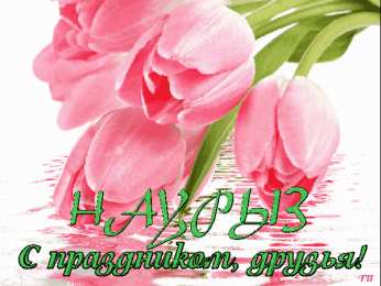 Открытки с Наурызом Красивая открытка с тюльпанами