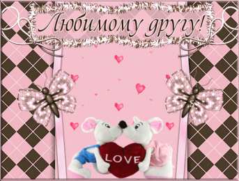Открытки с мышками  Бесплатные открытки с мышками скачать. Открытки с мышками gif.
