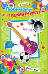 Открытки с днём рождения племяннику Открытки с днём рождения племяннику с пожеланиями скачать бесплатно.