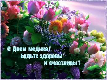 Открытки ко Дню Медицинского Работника Открытки Открытки ко Дню Медицинского Работника скачать бесплатно.