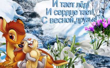 Открытки весна Открытки весна скачать бесплатно. Анимационные открытки весна.