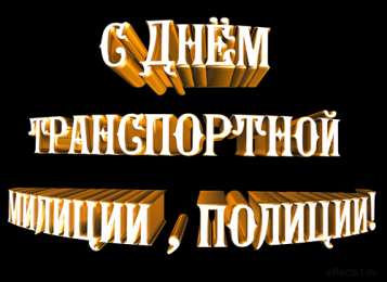 Открытки с днём транспортной милиции Открытки с днём транспортной милиции скачать бесплатно gif.