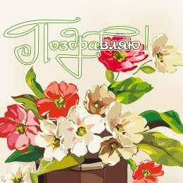 Поздравительные открытки  Скачать  бесплатно  Поздравительные  открытки с  анимациями.