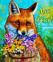 Открытки с лисичками Открытки с лисичками скачать бесплатно. Открытки с лисичками gif.