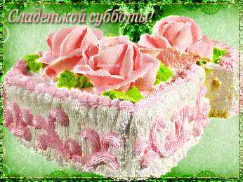 Открытки с субботой Открытки с субботой с пожеланиями. Скачать открытки с субботой.