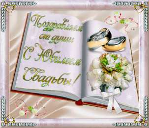 Открытки на свадьбу Скачать бесплатно открытки ко дню свадьбу. Открытки на годовщину свадьбы.