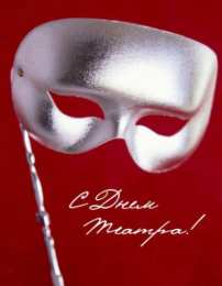 Открытки с днём театра  Открытки с днём театра скачать бесплатно. Открытки с днём театра gif.