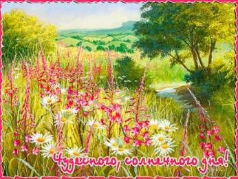 Открытки лето Красивые открытки лето. Скачать бесплатно открытки лето gif.