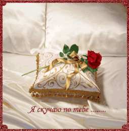 Открытки скучаю по тебе  Открытки скучаю по тебе с признанием скачать бесплатно gif.