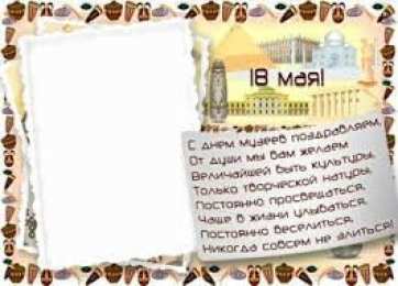 Открытки с Международным днём музеев Открытки с Международным днём музеев скачать бесплатно онлайн.