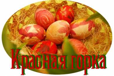 Открытки с праздником красной горки Открытки с праздником красной горки скачать бесплатно gif.