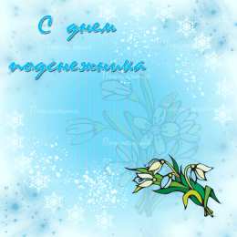 Открытки с днём подснежника Открытки с днём подснежника gif. Открытки с днём подснежника скачать.