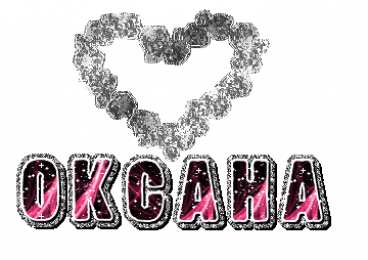 Открытки с именем Оксана Открытки с именем Оксана с анимациями. С днём рождения Оксана открытки.