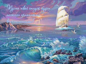 Открытки хорошего отпуска Открытки с пожеланиями хорошего отпуска скачать бесплатно gif.