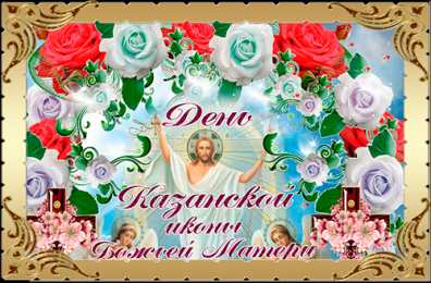 Открытки с праздником Иконы Казанской Божьей матери Открытки с праздником Иконы Казанской Божьей матери gif.    