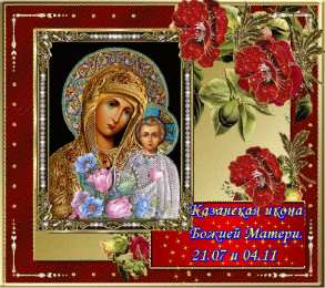 Открытки с праздником Иконы Казанской Божьей матери Открытки с праздником Иконы Казанской Божьей матери gif.    