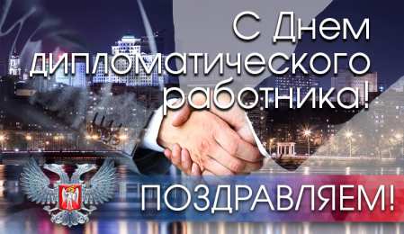 Открытки с днём дипломатического работника Поздравительные открытки на день дипломатического работника России