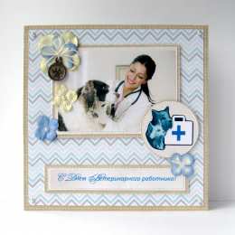 Открытки с Международным днём ветеринара Открытки с Международным днём ветеринара скачать бесплатно.