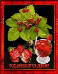 Открытки хорошего дня Открытки с пожеланиями хорошего дня. Скачать открытки хорошего дня.