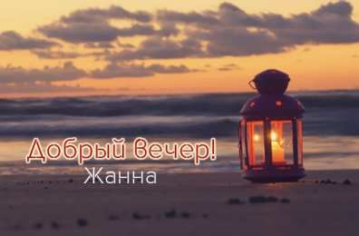 Открытки с именем Жанна Скачать бесплатно Открытки с именем Жанна. Открытки с именем Жанна gif.