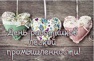 Открытки с днём работника текстильной и лёгкой промышленности Открытки с днём работника текстильной и лёгкой промышленности.