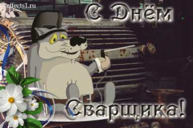 Открытки с днём сварщика Открытки с днём сварщика скачать. Открытки с днём сварщика коллеге.