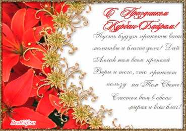 Открытки с Курбан Айтом Скачать бесплатно поздравительный открытки с Курбан Айтом gif.