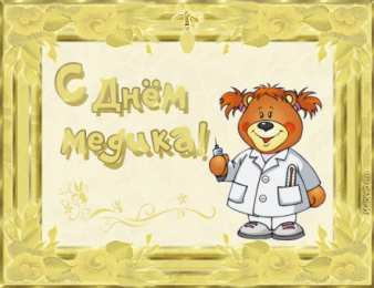 Открытки ко Дню Медицинского Работника Открытки Открытки ко Дню Медицинского Работника скачать бесплатно.