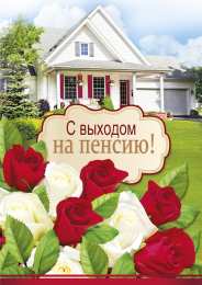 Открытки с выходом на пенсию Открытки с выходом на  пенсию скачать онлайн бесплатно gif. 