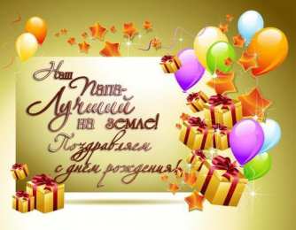 С днем рождения папе Поздравление папе! картинка. стих.