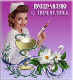 Открытки ко Дню Медицинского Работника Открытки Открытки ко Дню Медицинского Работника скачать бесплатно.