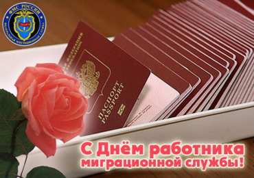 Открытки с днём работника миграционной службы Открытки с днём работника миграционной службы скачать бесплатно.