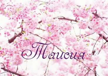 Открытки с именем Таисия Открытки с именем Таисия скачать бесплатно. Открытки с именем Тася.