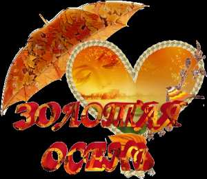 Открытки Золотая осень Открытки Золотая осень скачать бесплатно. Открытки Золотая осень gif.