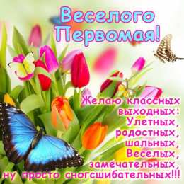 Открытки с 1 мая Открытки с 1 мая скачать бесплатно. Открытки на 1 мая gif.    