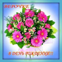 Открытки с именем Вера Скачать бесплатно открытки с именем Вера. Открытки с именем Вера gif.