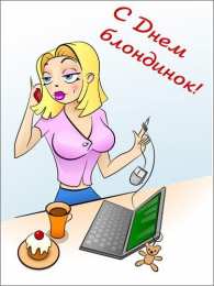 Открытки с Всемирным днём блондинок  Открытки с Всемирным днём блондинок скачать бесплатно онлайн.