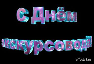 Открытки с Всемирным днём экскурсовода  Открытки с Всемирным днём экскурсовода с пожеланиями скачать.