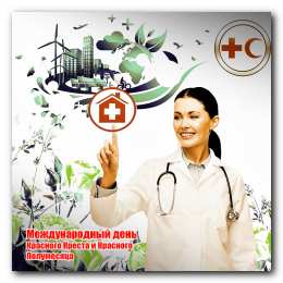 Открытки с Международный днем Красного Креста и Красного Полумесяца Открытки с Международный днем Красного Креста и Красного Полумесяца.