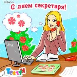 Открытки с Международным днём секретаря Открытки с Международным днём секретаря скачать бесплатно.    
