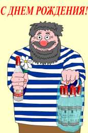 Открытки с днём рождения русской водки  Открытки с днём рождения русской водки скачать бесплатно.    