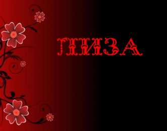 Открытки с именем Елизавета Открытки с именем Елизавета скачать бесплатно. Открытки с именем Лиза.