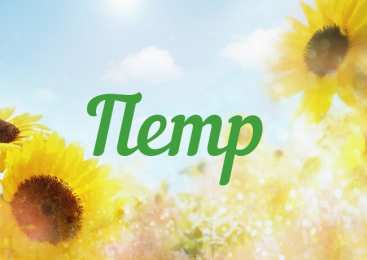 Открытки с именем Пётр Открытки с именем Пётр gif. Скачать бесплатно открытки с именем Петя.