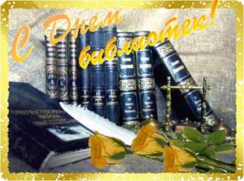 Открытки с днём библиотек  Открытки с днём библиотек скачать. Открытки с днём библиотек коллеге.