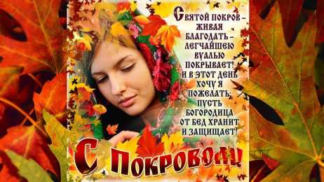 Открытки с покровом Пресвятой Богородицы Открытки с покровом Пресвятой Богородицы скачать бесплатно. 