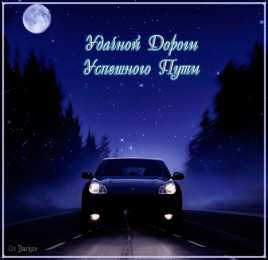 Открытки счастливого пути Гифки счастливого пути